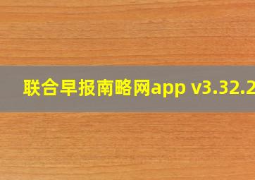 联合早报南略网app v3.32.25